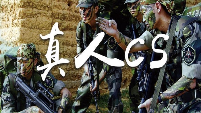 真人CS團(tuán)建 真人CS團(tuán)建